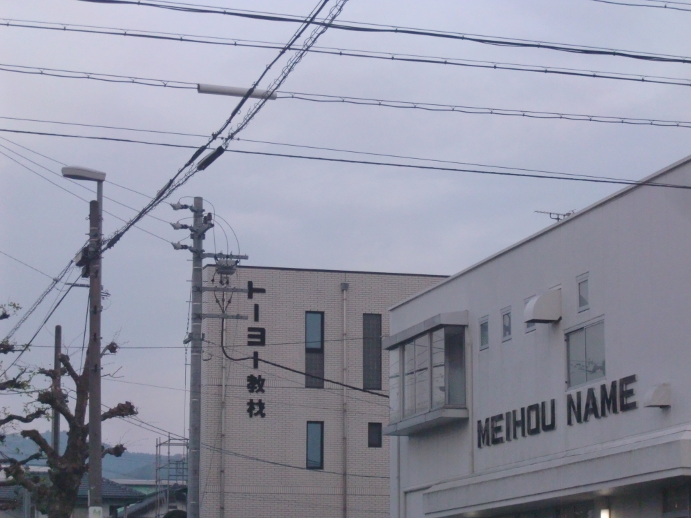 トーヨー教材有限会社