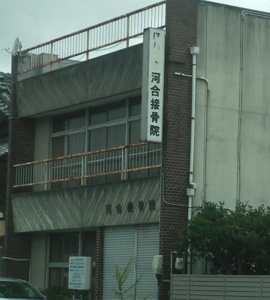 河合接骨院