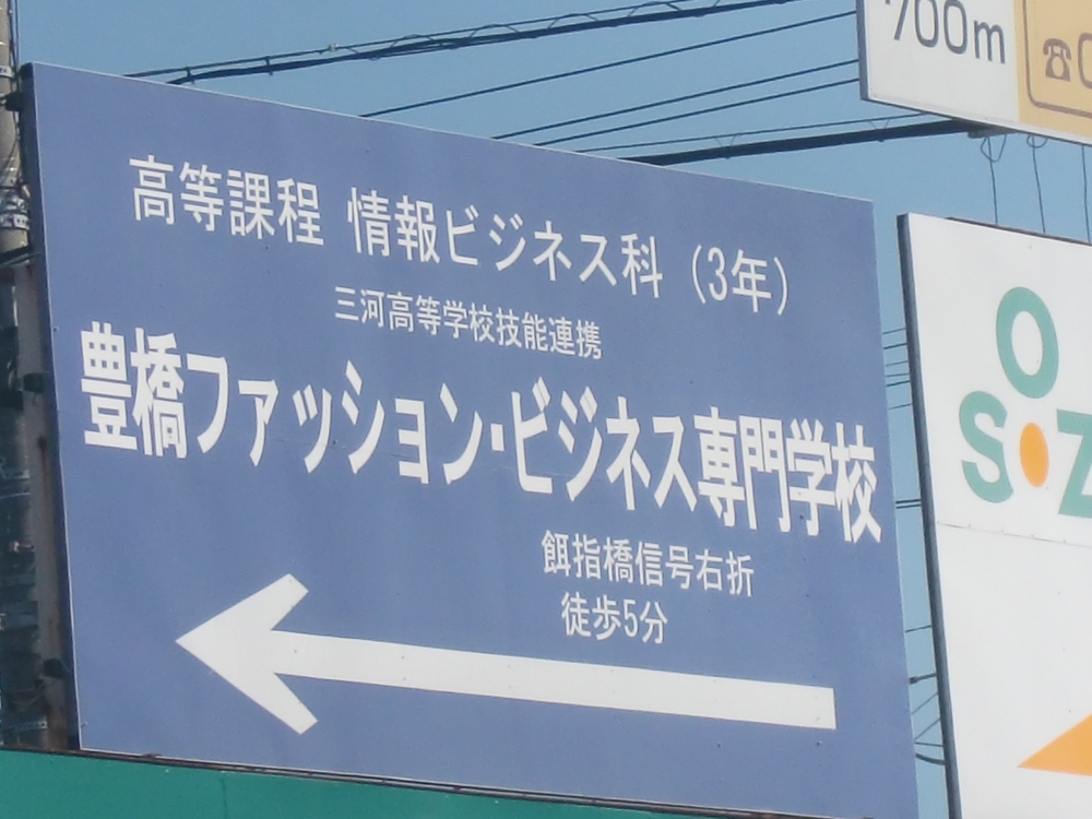 宮野学園豊橋ファッション・ビジネス専門学校_0