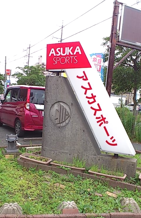 アスカスポーツこもぐち