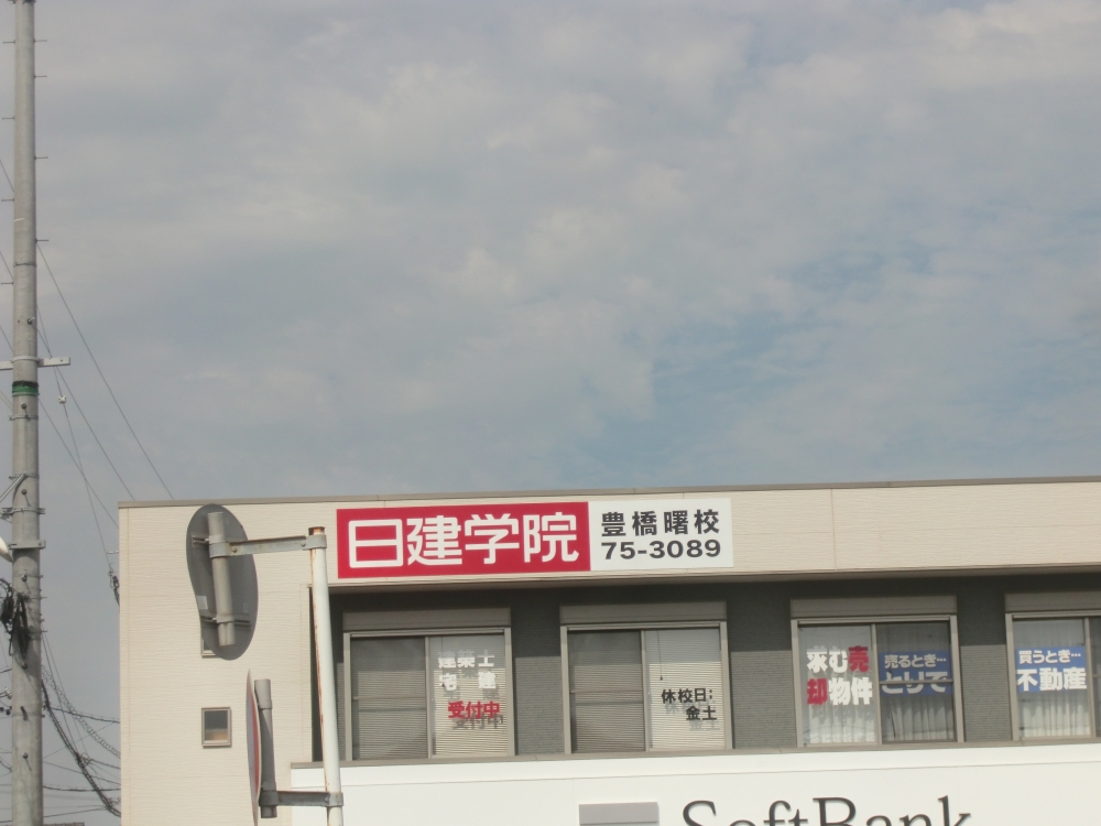 日建学院 豊橋曙校