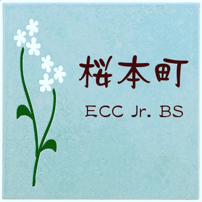 ＥＣＣジュニア　ＢＳ桜本町_5