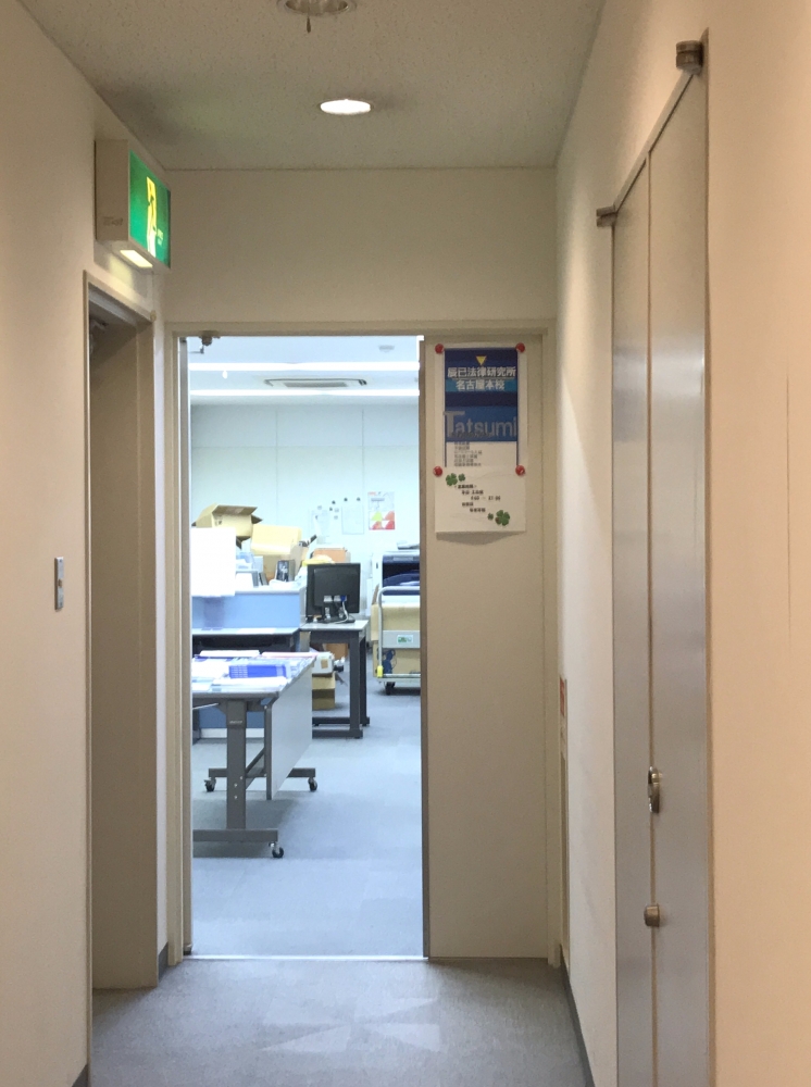辰已法律研究所名古屋本校