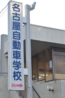 名古屋自動車学校天白校