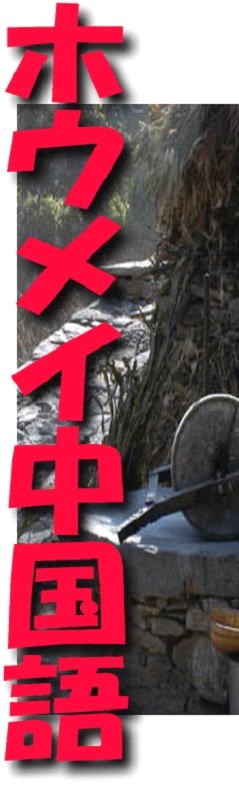 ホウメイ中国語教室_3