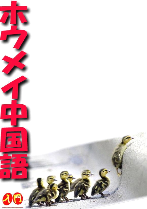 ホウメイ中国語教室_2