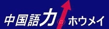 ホウメイ中国語教室_4