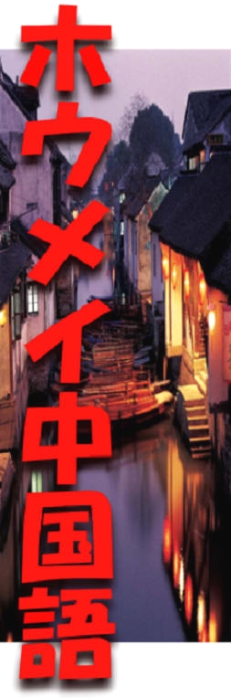 ホウメイ中国語教室