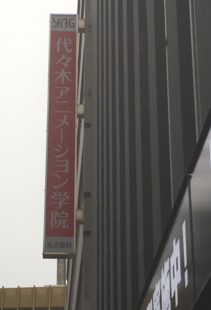 代々木アニメーション学院名古屋校_2