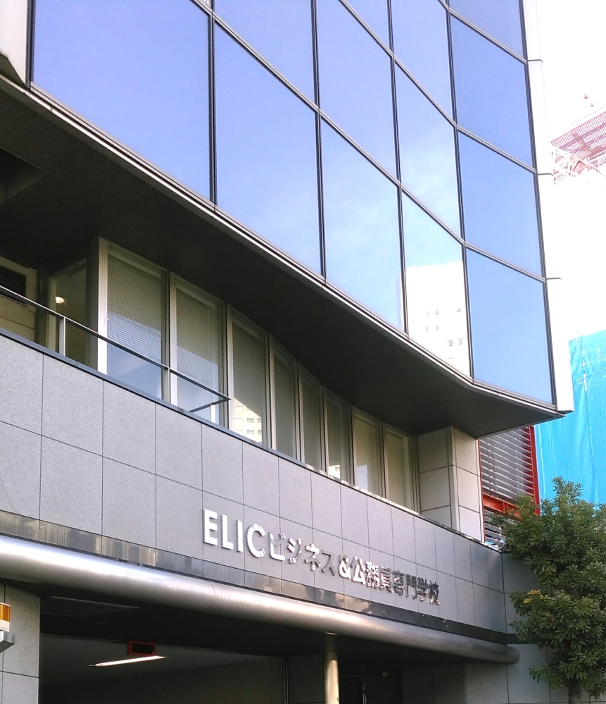 ＥＬＩＣビジネス＆公務員専門学校