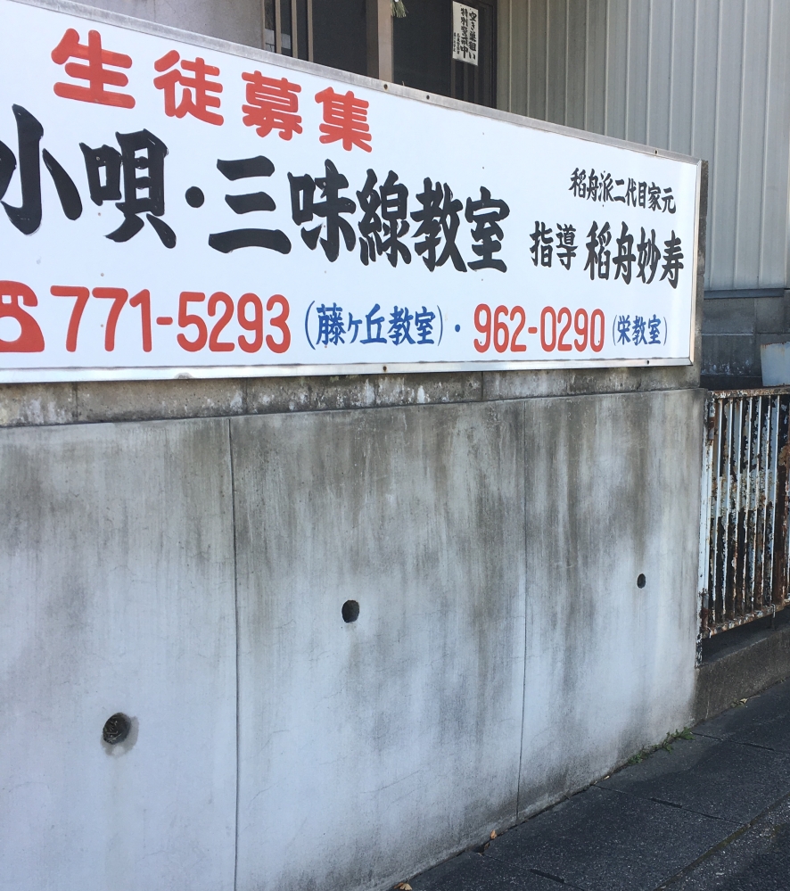 稻舟妙寿小唄・三味線教室