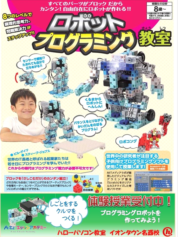 ロボットプログラミング教室イオンタウン名西