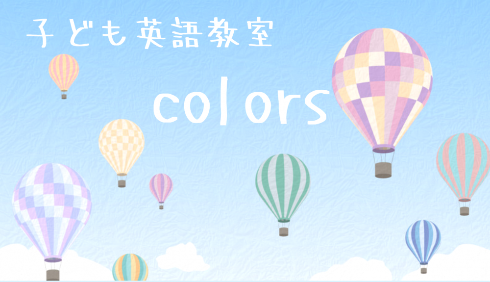 子ども英語教室 colors_2