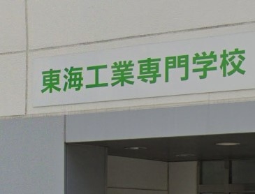 東海工業専門学校熱田校