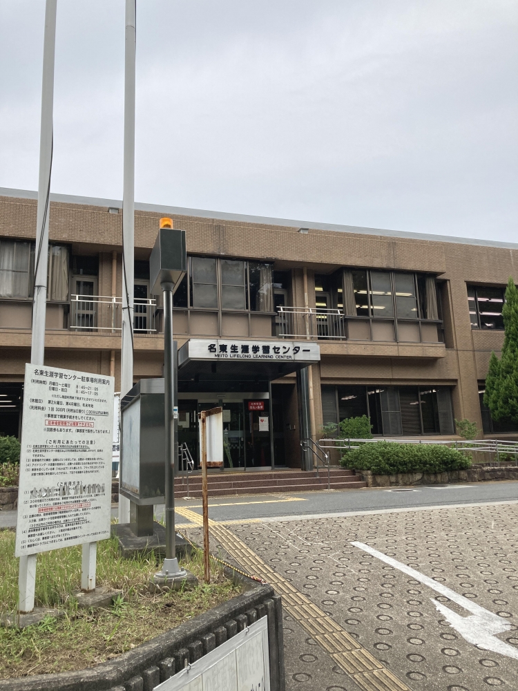 名古屋市役所教育委員会　名東生涯学習センター_1
