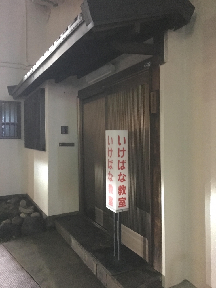 金森厚至 いけばな教室