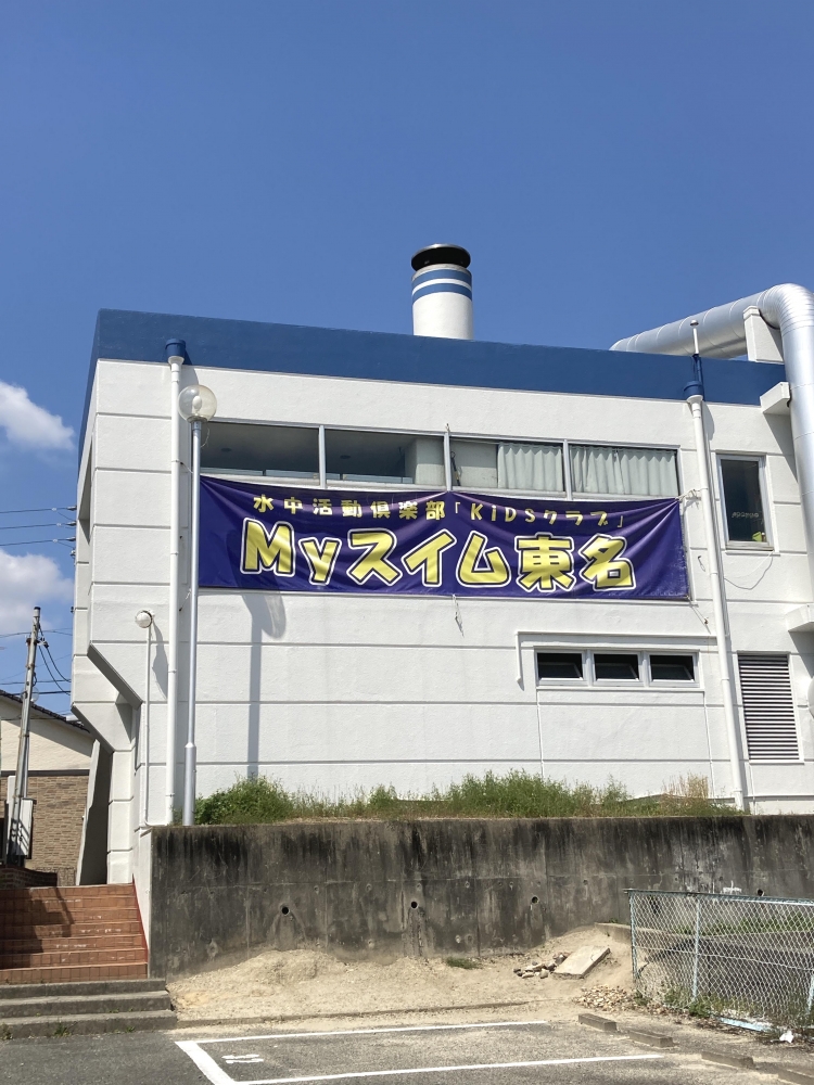 Ｍｙスイム東名_2