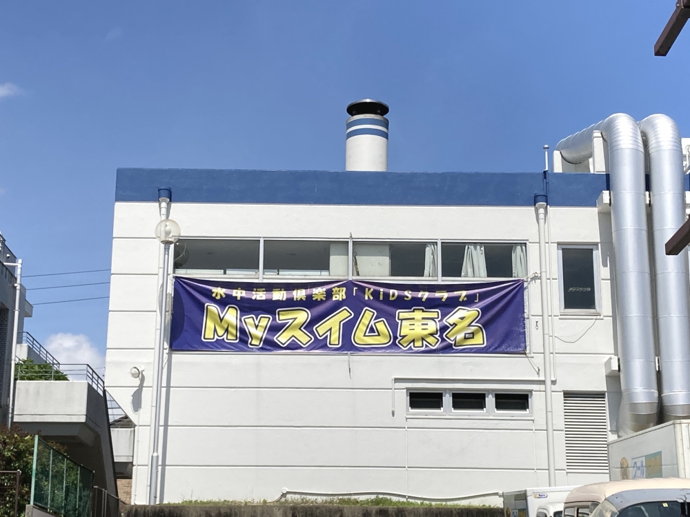 Ｍｙスイム東名