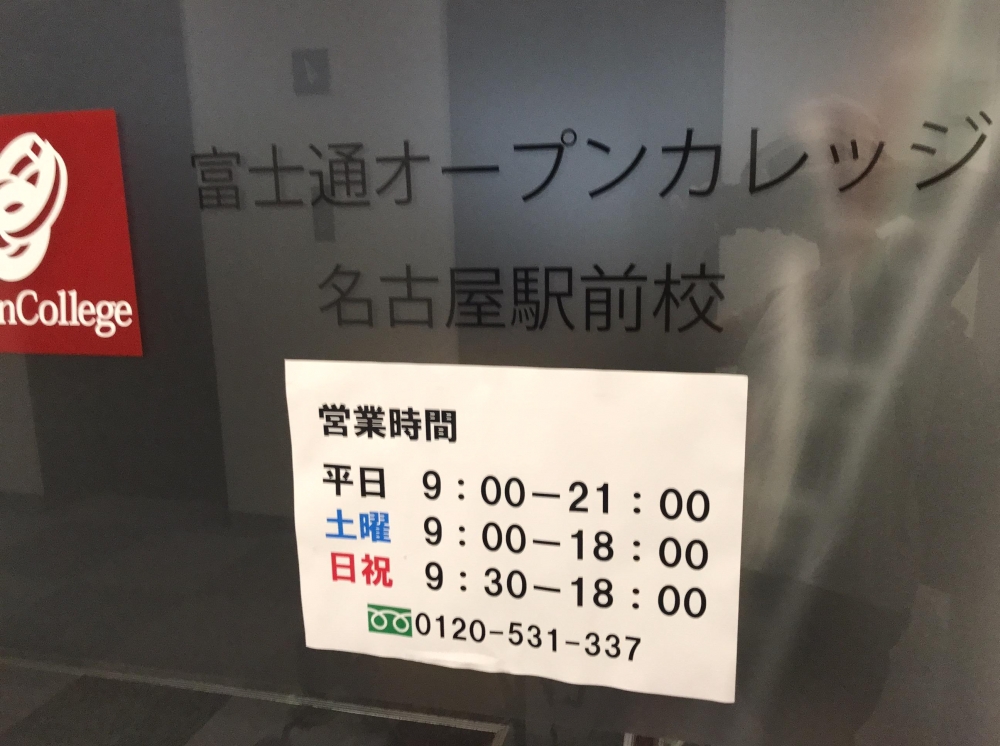 富士通オープンカレッジ名古屋駅前校_2