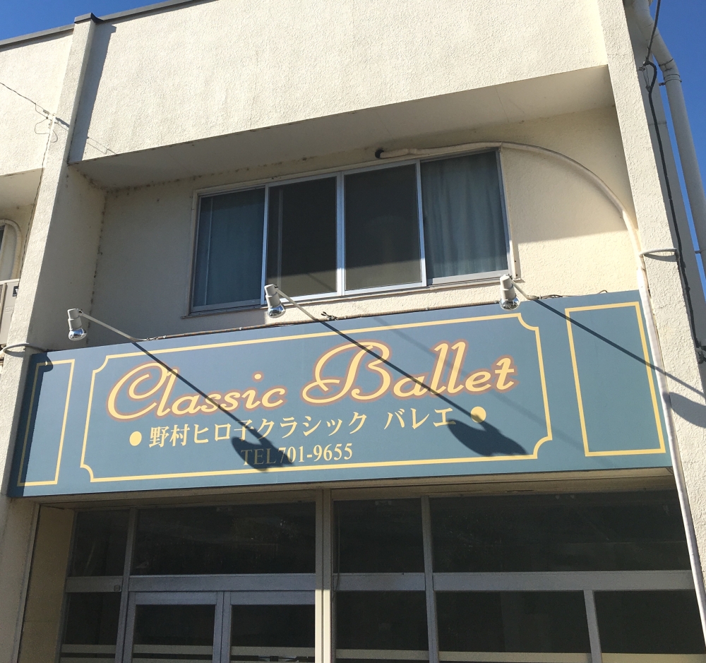 野村ヒロ子クラシックバレエ_2