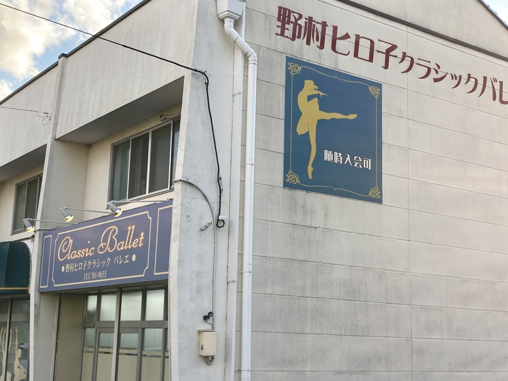 野村ヒロ子クラシックバレエ_1