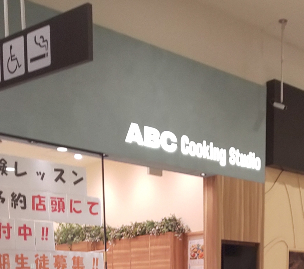 ABCクッキングスタジオ イオンモール大高スタジオ