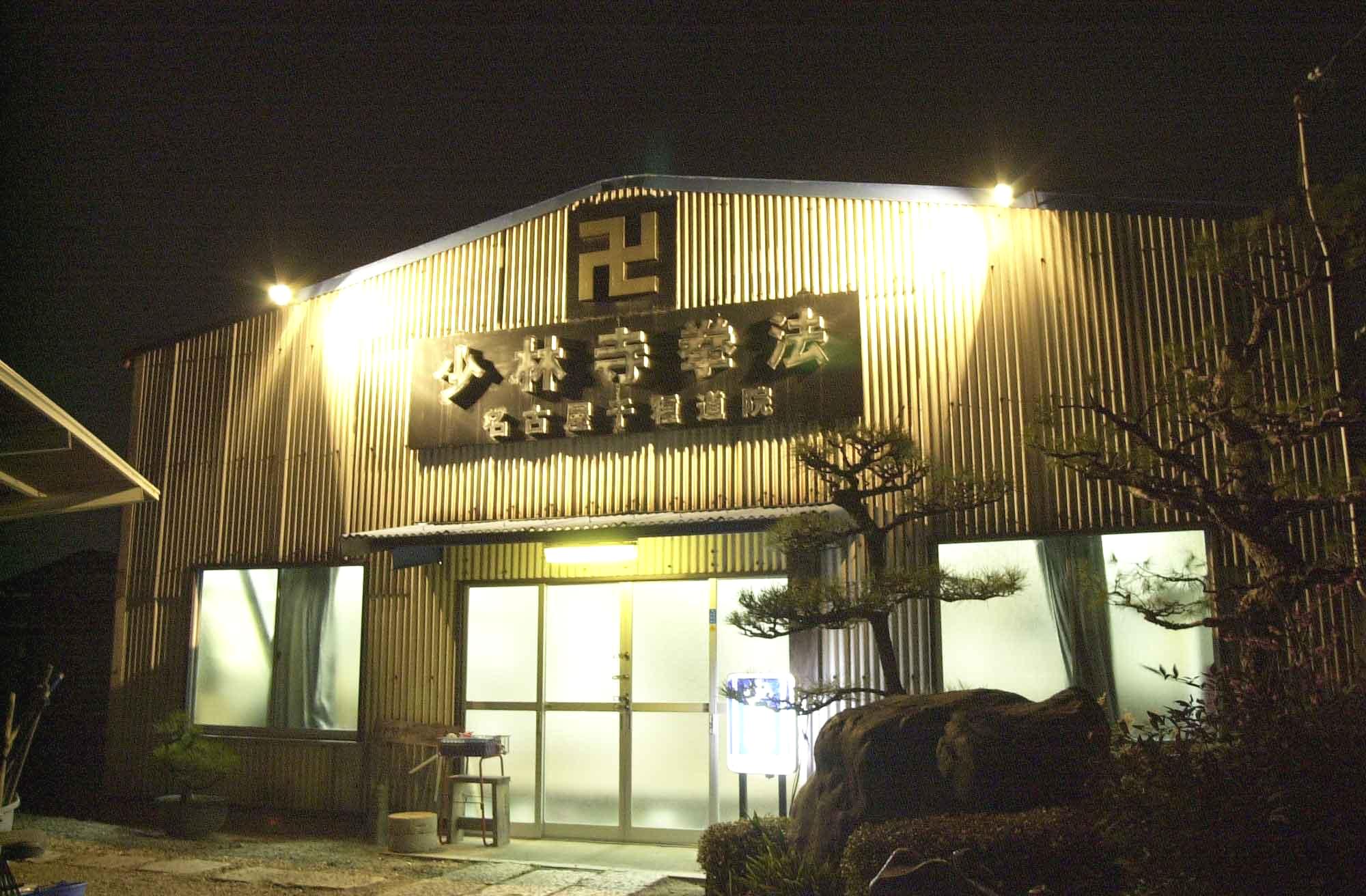 少林寺拳法名古屋千種道院