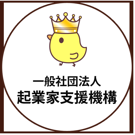 一般社団法人 起業家支援機構