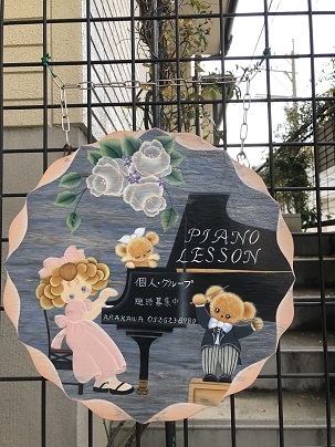 メゾピアノ　ピアノ教室（有松・太子１丁目）