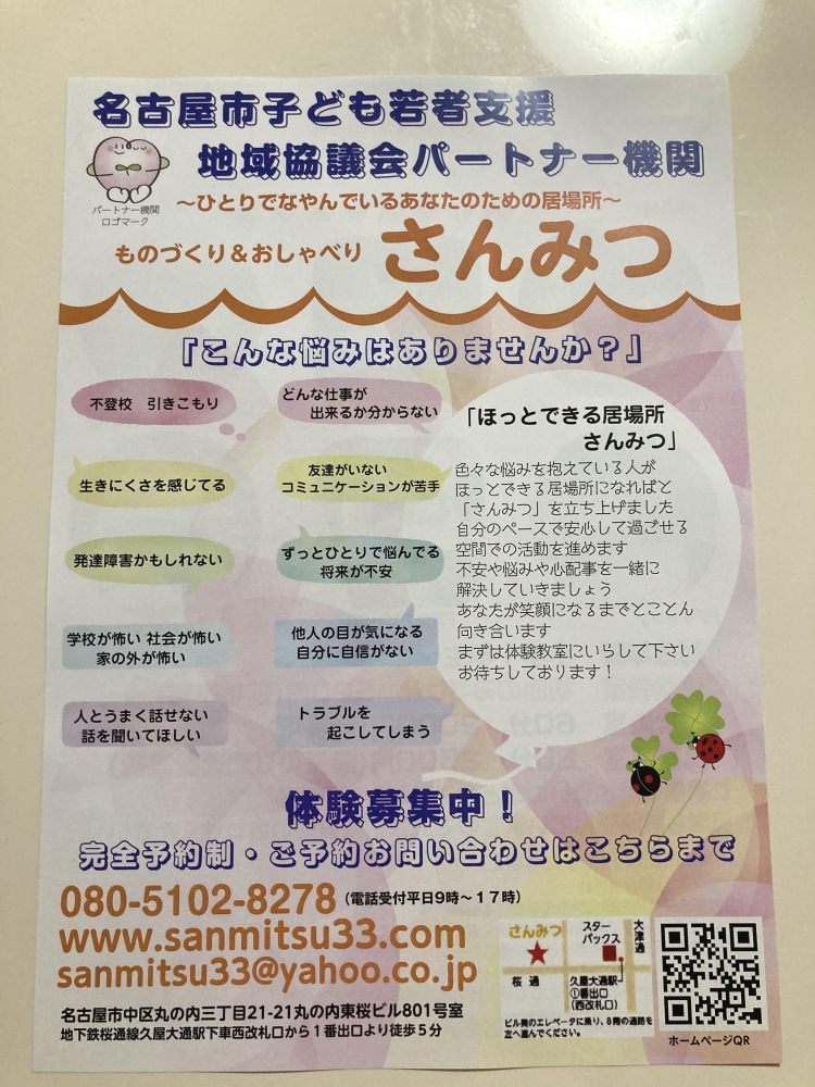 名古屋市子ども若者支援地域協議会パートナー機関｢さんみつ｣_4