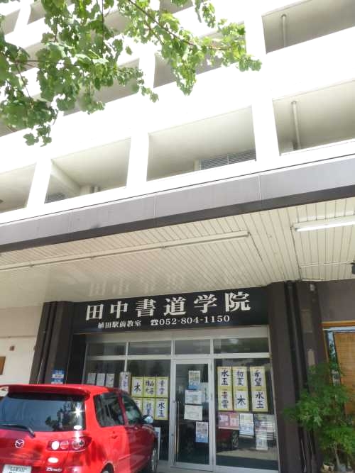 田中アート学院　植田駅前教室