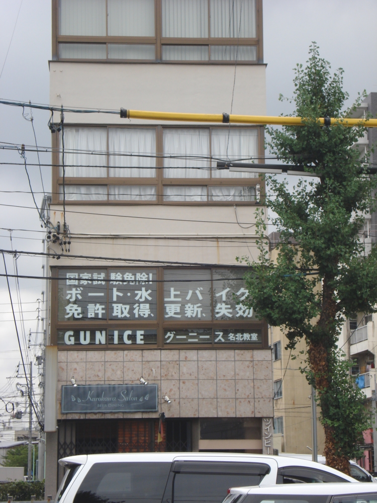 小型船舶教習所　グーニース名北教室