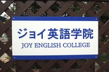 ジョイ英語学院