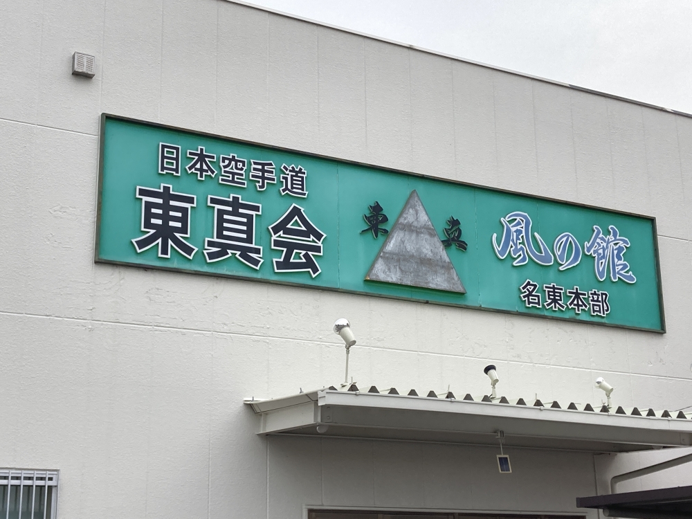 日本空手道東真会名東本部
