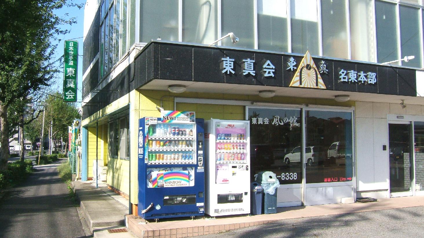 日本空手道東真会名東本部_1