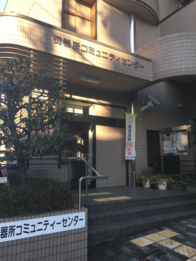 御器所コニュニティーセンター　空手教室