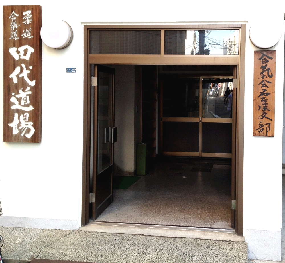 柔道・合氣道 田代道場