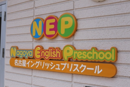 NEP 名古屋イングリッシュプリスクール