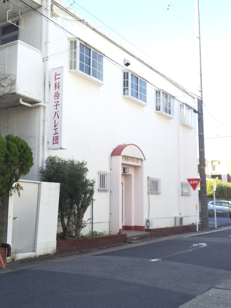 仁科伶子バレエ団