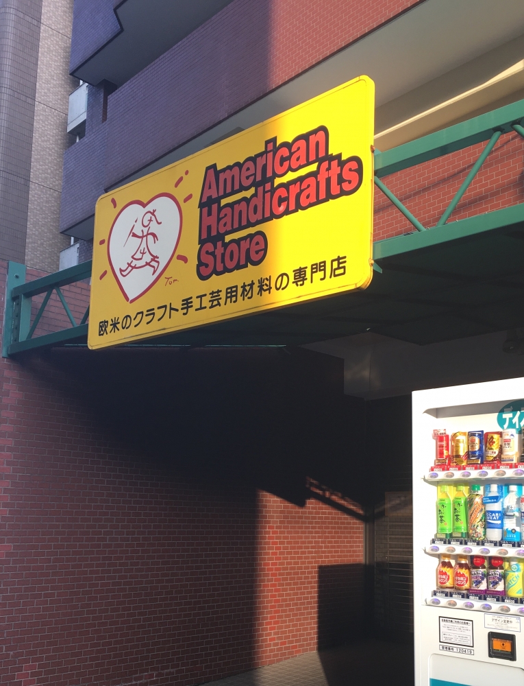 アメリカン・ハンディクラフト学院