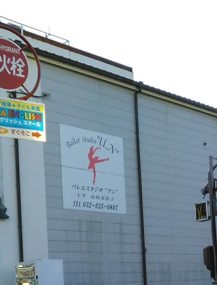 バレエスタジオアン