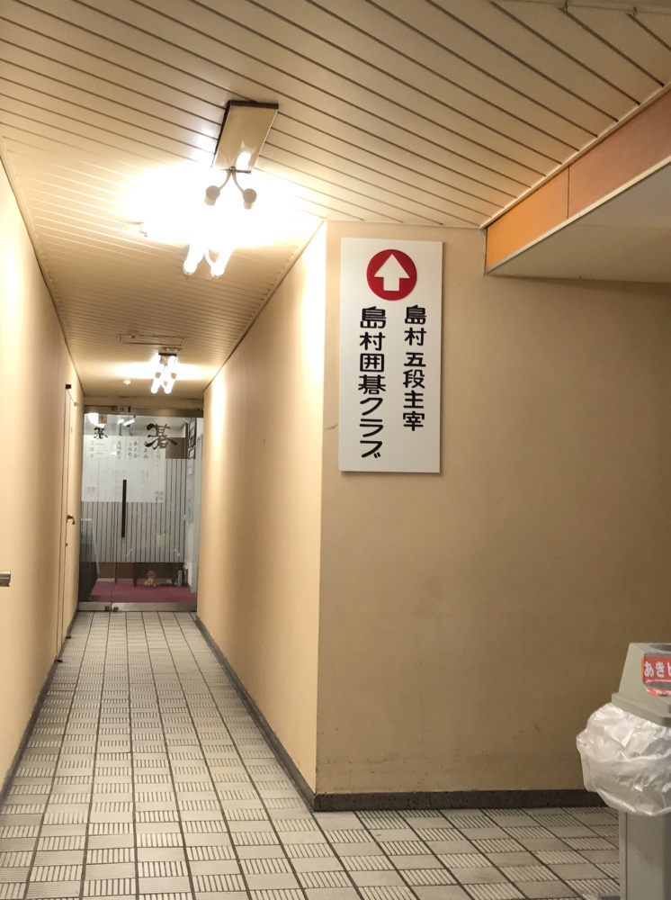 島村囲碁クラブ