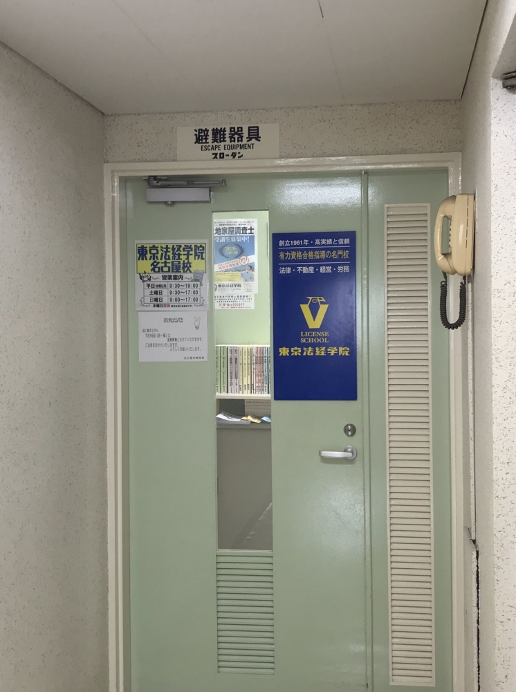 東京法経学院名古屋校