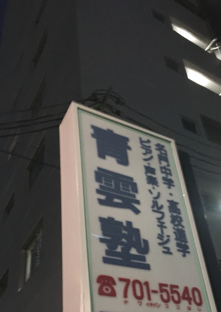 青雲・音楽学院