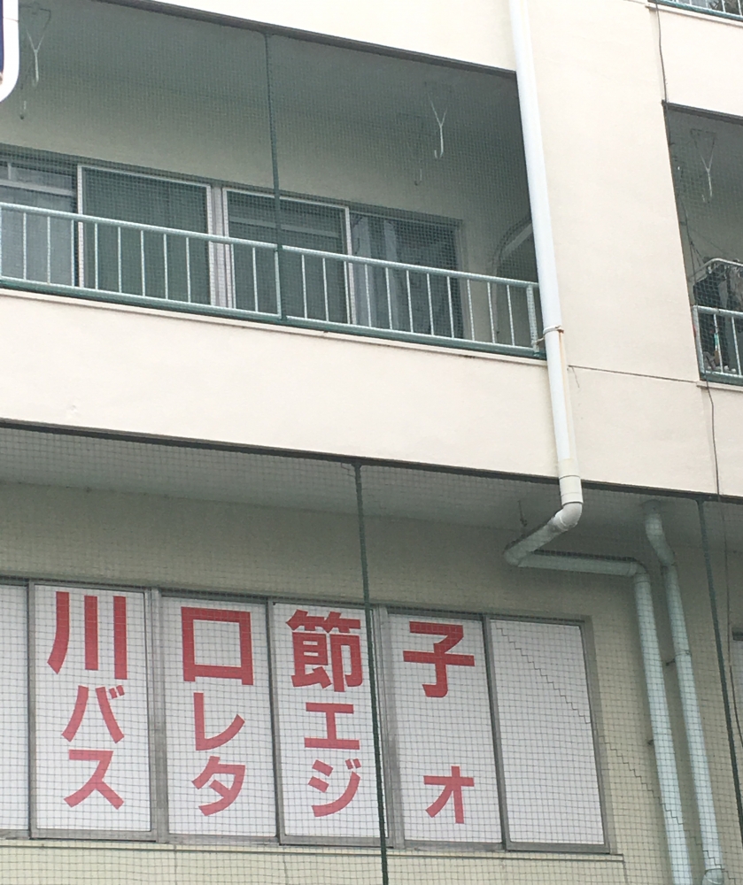 川口節子バレエ団