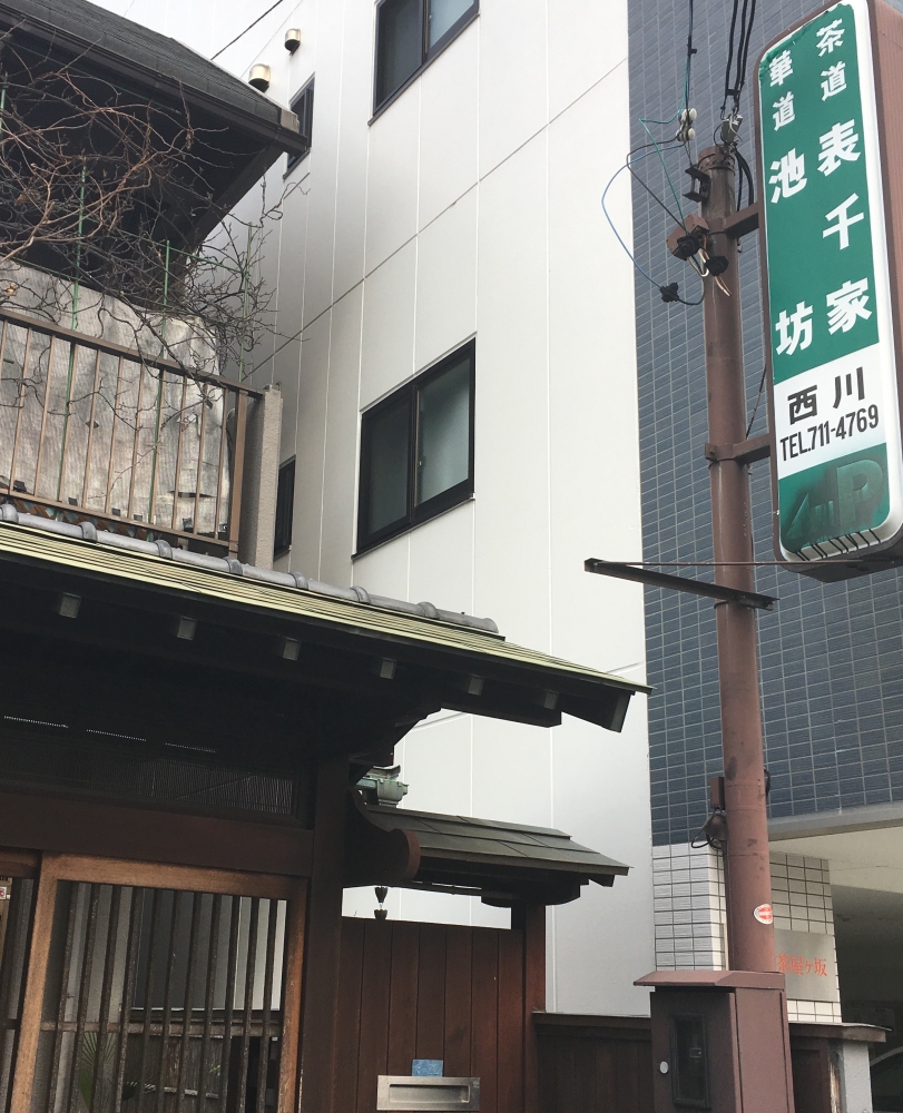 西川志津子池坊・表千家