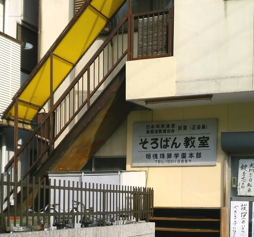 明徳　珠算学園