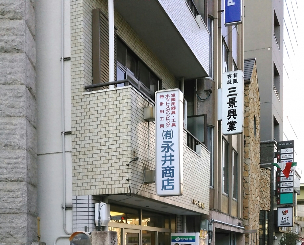 有限会社永井商店