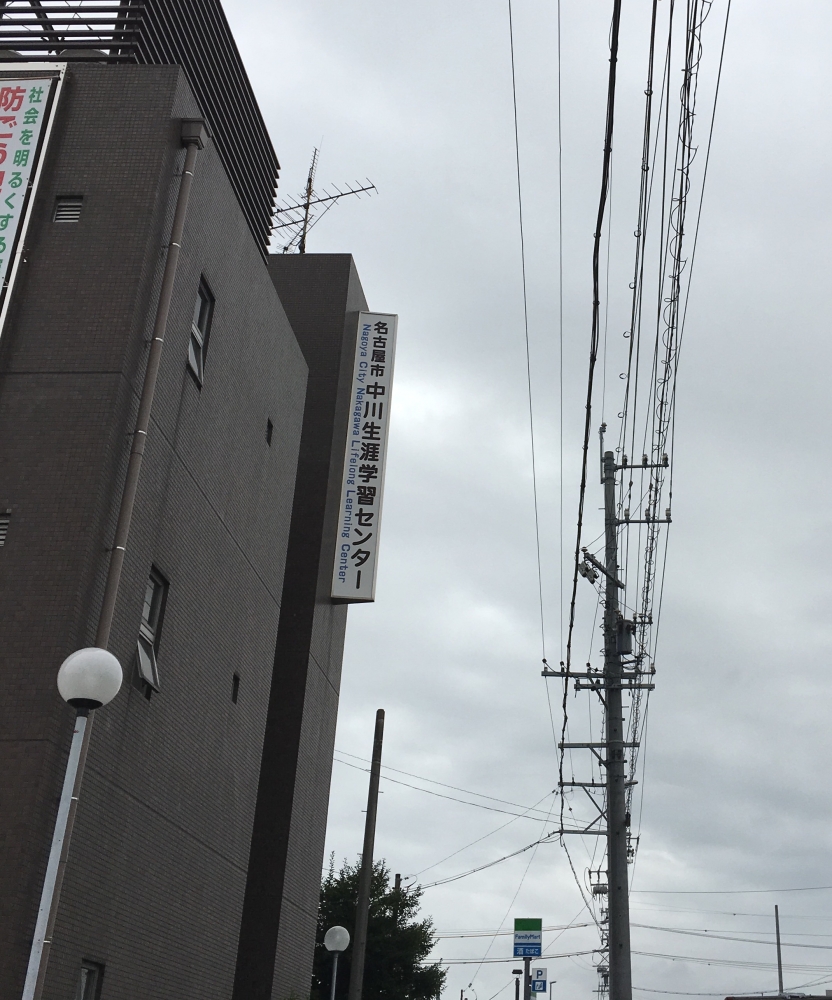 名古屋市役所　中川区役所中川生涯学習センター