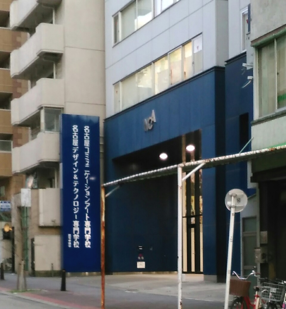 名古屋デザイン＆テクノロジー専門学校